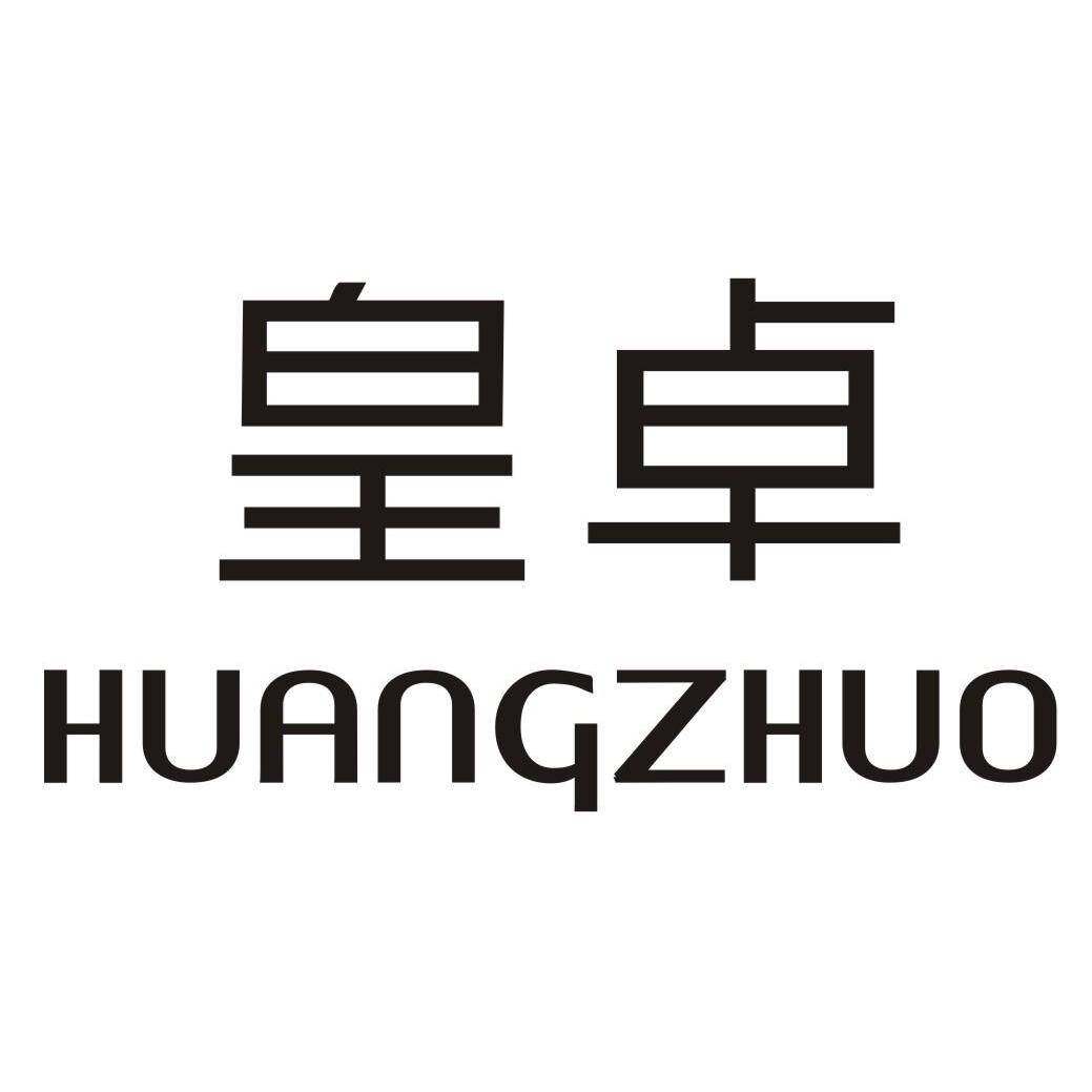 皇卓商标转让