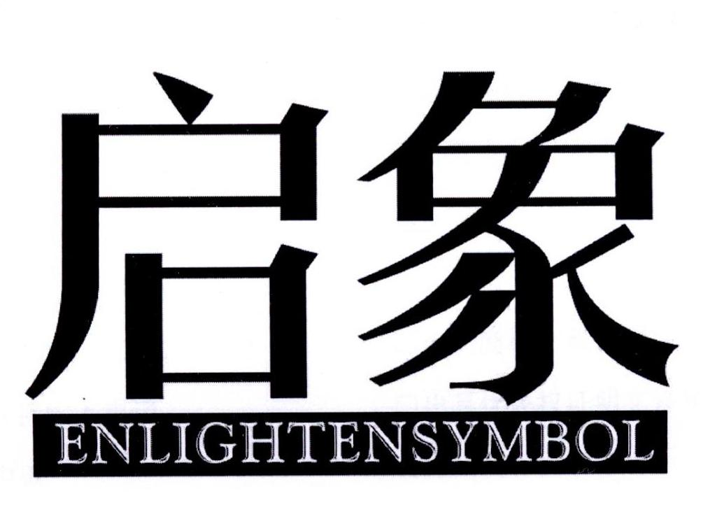 启象 ENLIGHTENSYMBOL商标转让