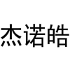 杰诺皓商标转让