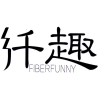 纤趣  FIBERFUNNY商标转让