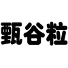 甄谷粒商标转让