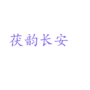 茯韵长安商标转让