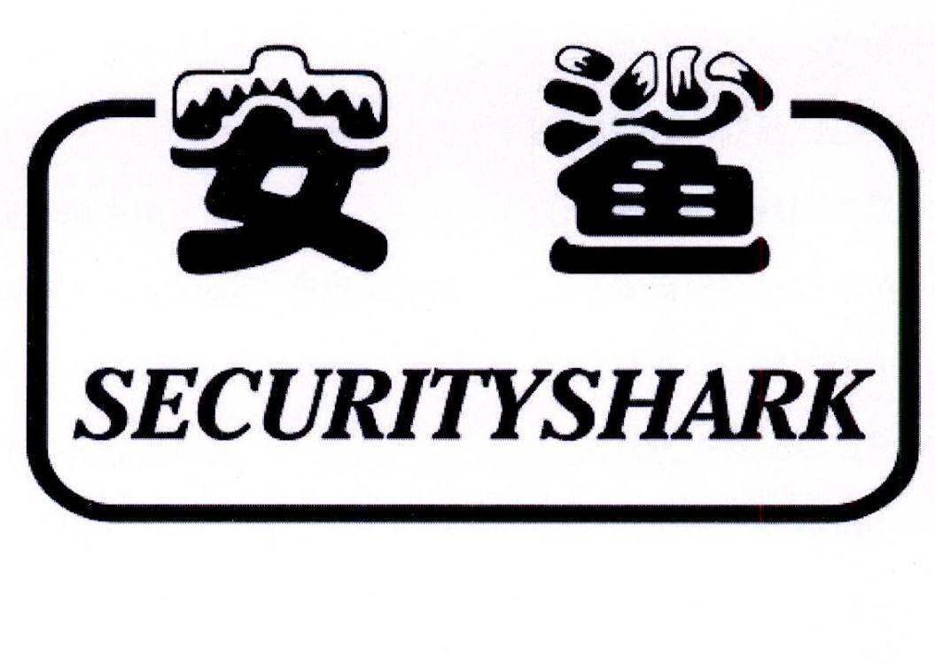 安鲨 SECURITYSHARK商标转让