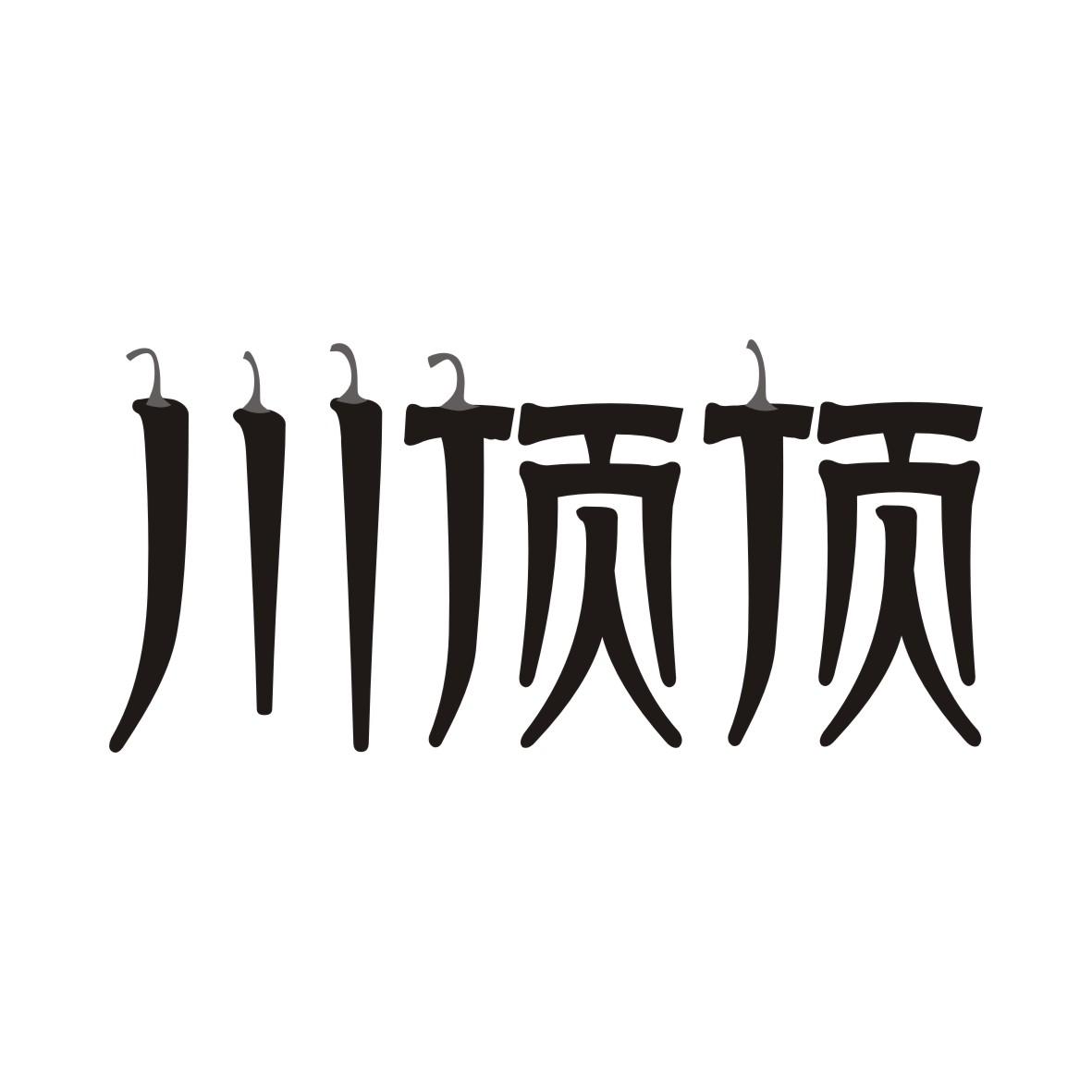 川顶顶商标转让