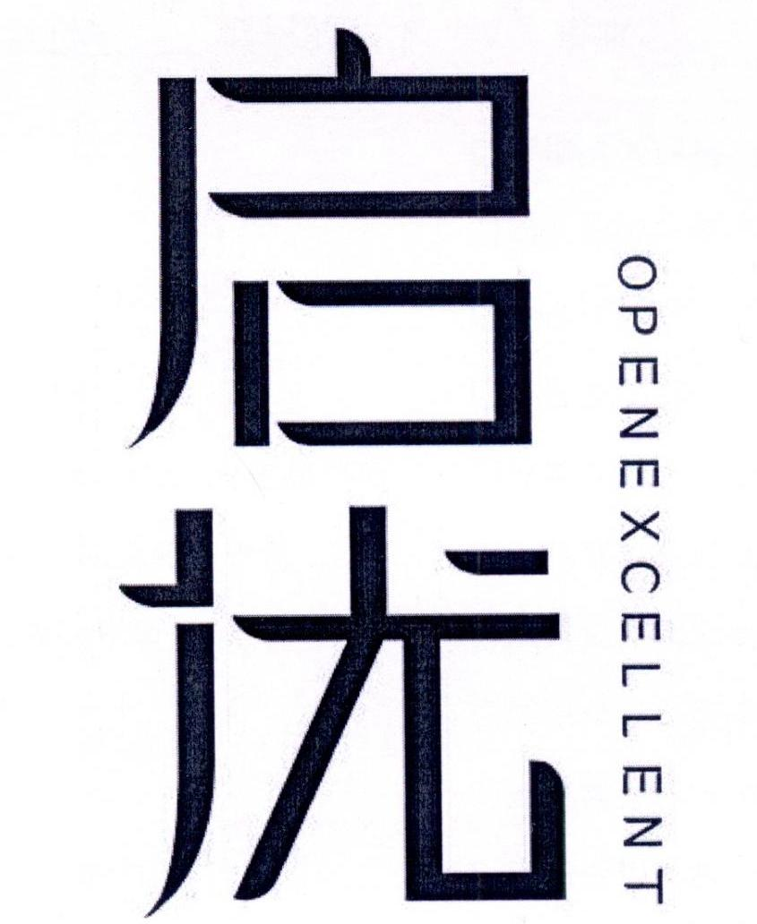 启优 OPENEXCELLENT商标转让