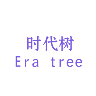 时代树 ERA TREE商标转让