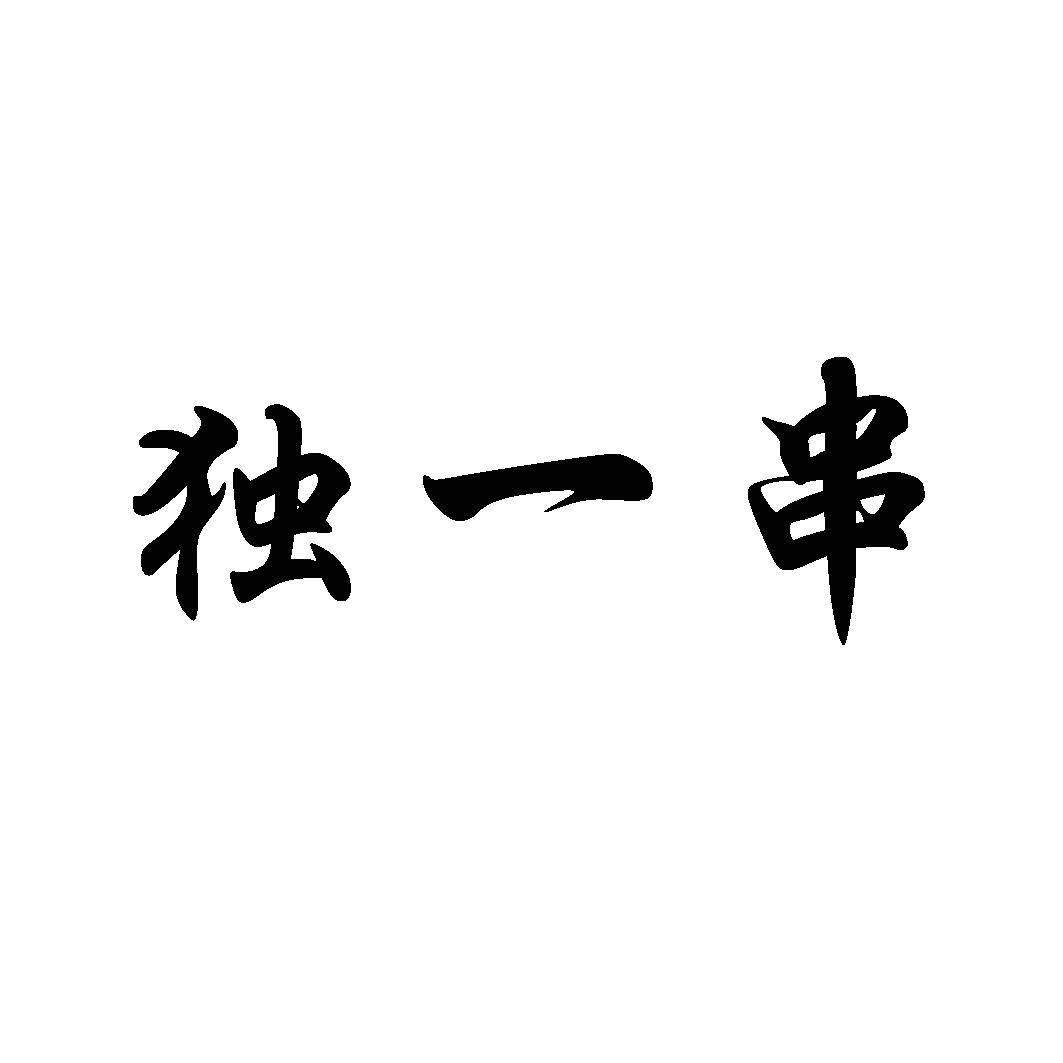 独一串商标转让