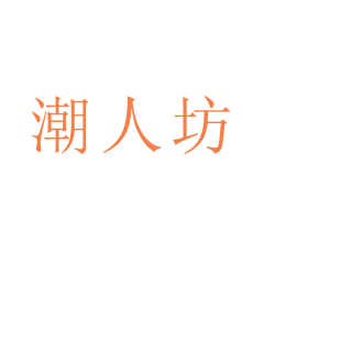 潮人坊商标转让