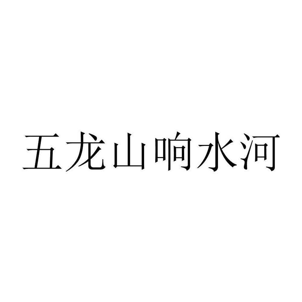 五龙山响水河商标转让