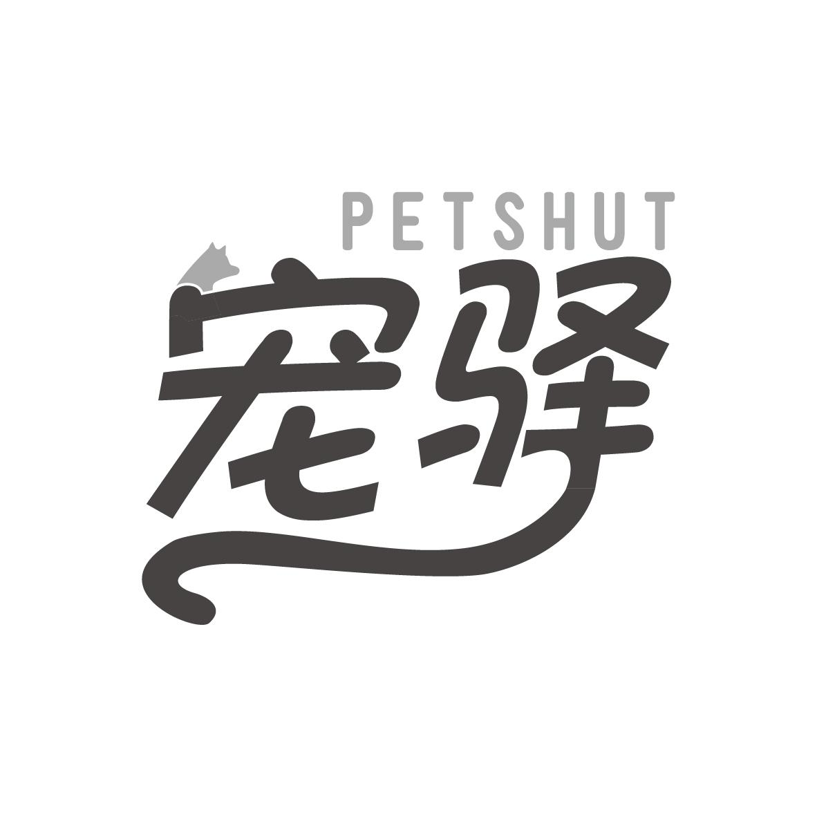 宠驿 PETSHUT商标转让