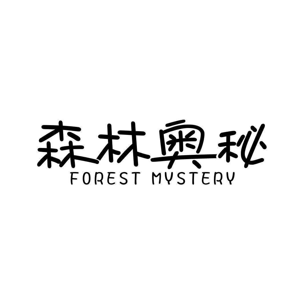 森林奥秘 FOREST MYSTERY商标转让