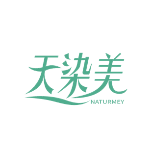 天染美 NATURMEY商标转让