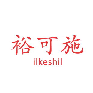 裕可施 ILKESHIL商标转让