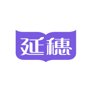 延穗商标转让