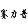赛力普商标转让