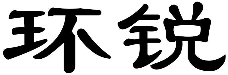 环锐商标转让