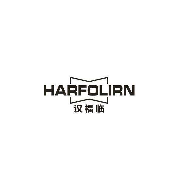 汉福临 HARFOLIRN商标转让