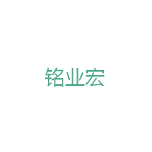 铭业宏商标转让