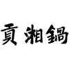 贡湘锅商标转让