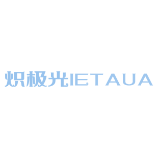 炽极光 IETAUA商标转让