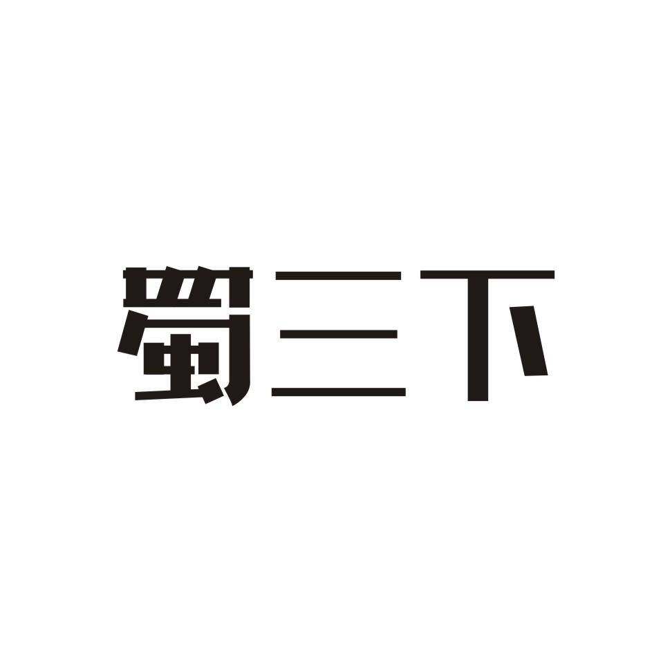 蜀三下商标转让