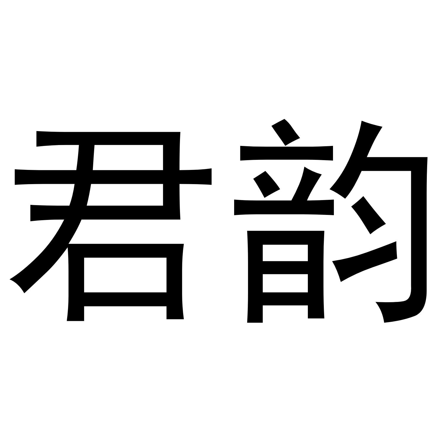 君韵商标转让