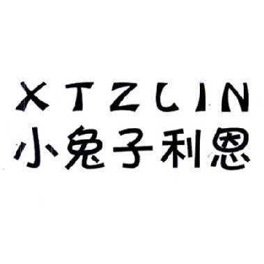 小兔子利恩 XTZLIN商标转让
