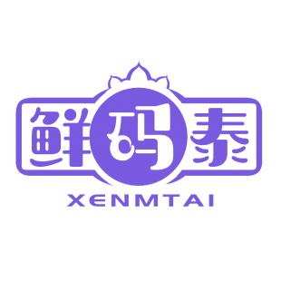 鲜码泰 XENMTAI商标转让