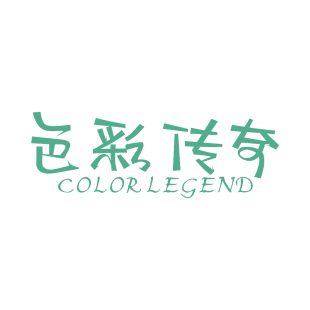 色彩传奇 COLOR LEGEND商标转让