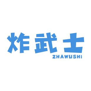 炸武士商标转让