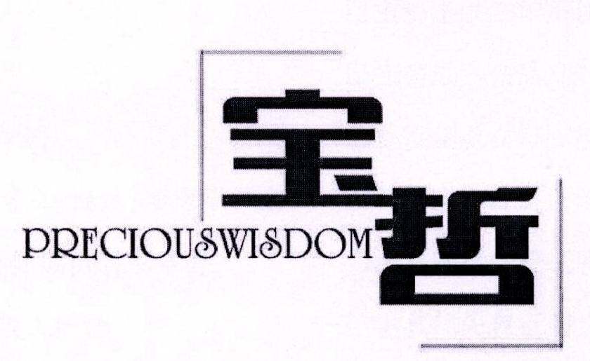 宝哲 PRECIOUSWISDOM商标转让