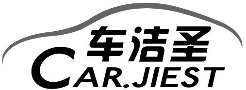 车洁圣 CAR.JIEST商标转让