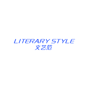 文艺范 LITERARY STYLE商标转让