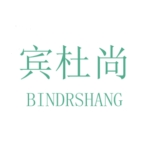 宾杜尚 BINDRSHANG商标转让