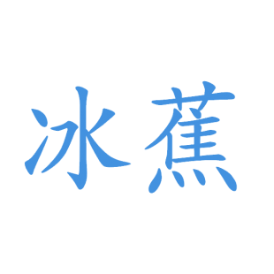 冰蕉商标转让