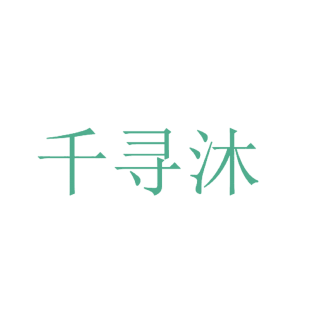 千寻沐商标转让