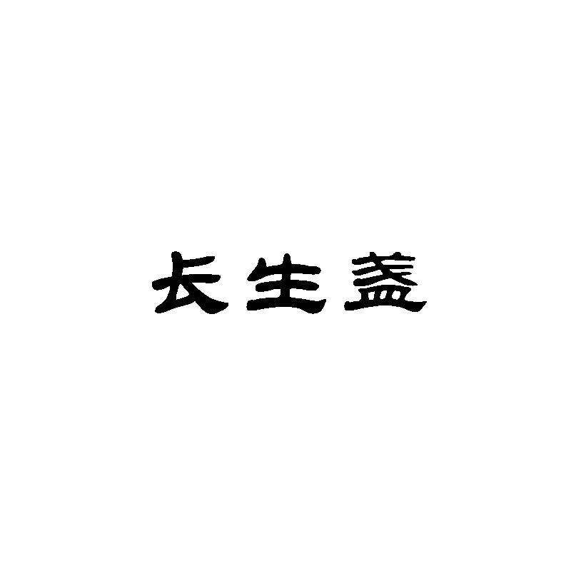 长生盏商标转让