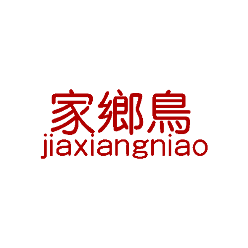 家乡鸟商标转让