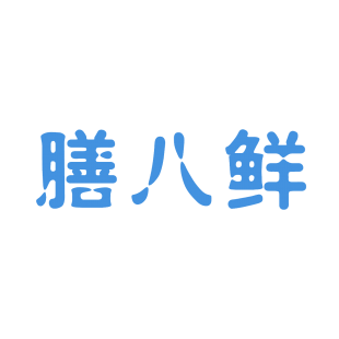 膳八鲜商标转让