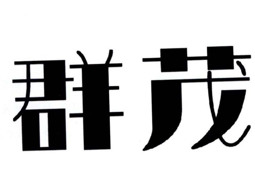 群茂商标转让