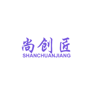 尚创匠 SHANCHUANJIANG商标转让