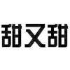 甜又甜商标转让