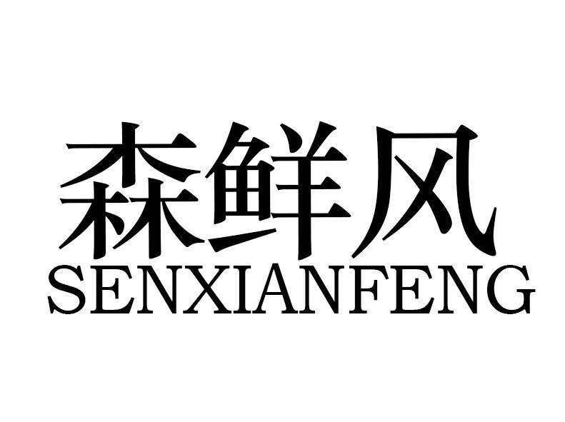 森鲜风商标转让