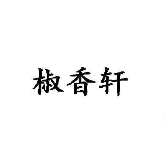 椒香轩商标转让