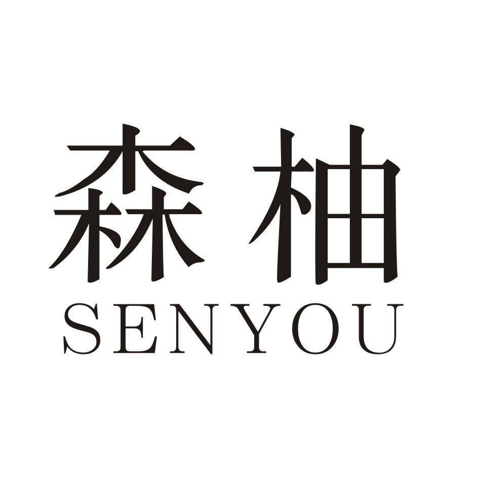 森柚商标转让