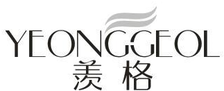 羡格 YEONGGEOL商标转让