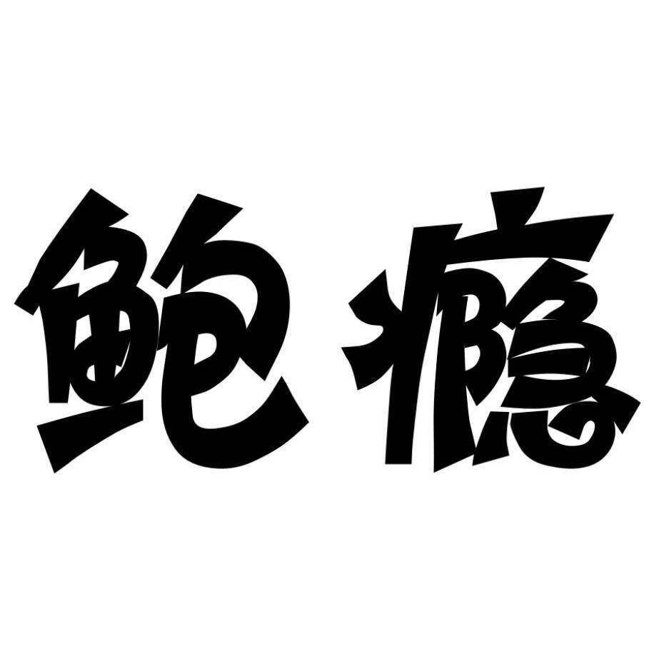 鲍瘾商标转让