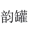 韵罐商标转让