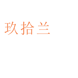 玖拾兰商标转让