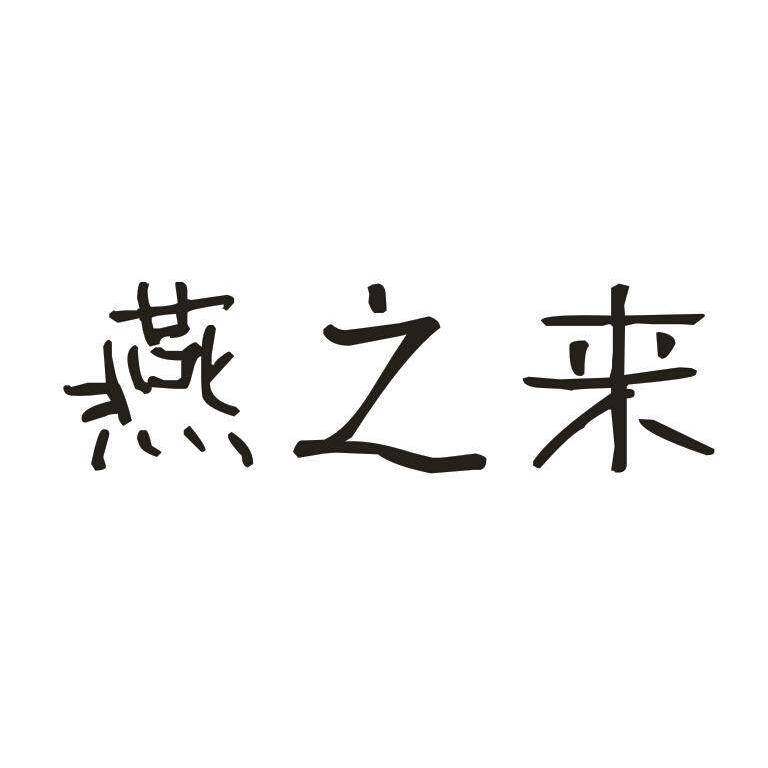 燕之来商标转让